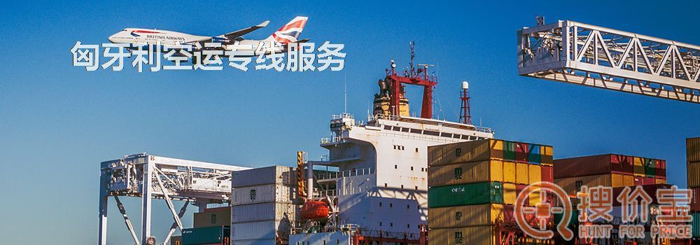 匈牙利空运,匈牙利空运专线服务