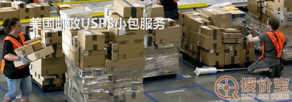 美国邮政小包，美国邮政USPS小包服务