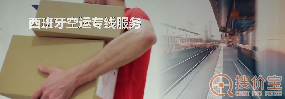 西班牙空运，西班牙空运专线服务
