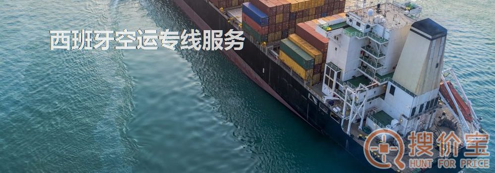 西班牙空运，西班牙空运专线服务