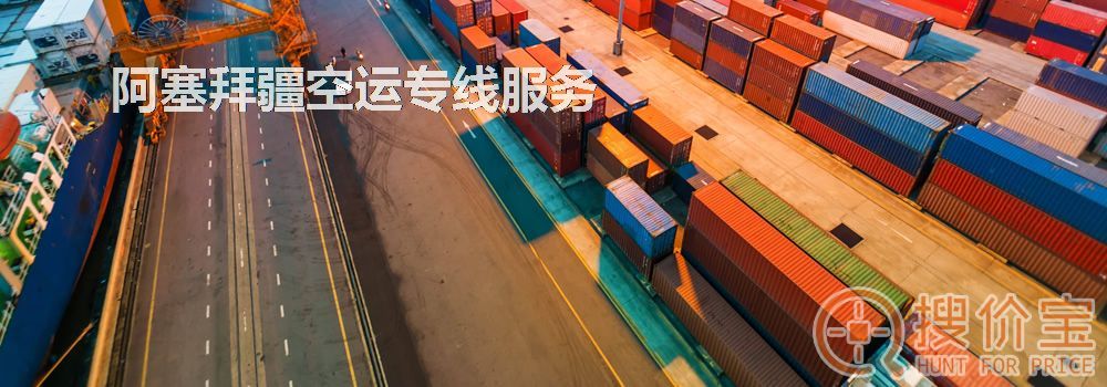 阿塞拜疆空运,阿塞拜疆空运专线服务