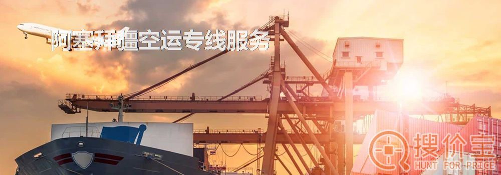 阿塞拜疆空运,阿塞拜疆空运专线服务