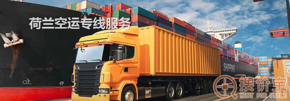 荷兰空运，荷兰空运专线服务