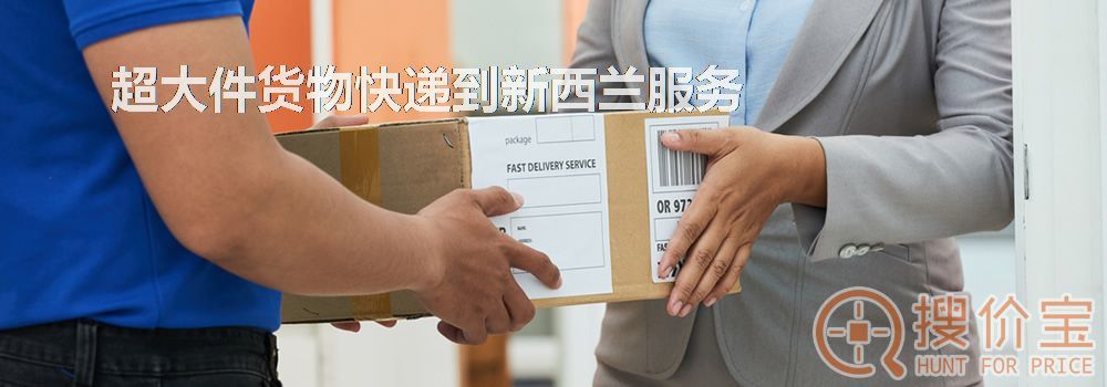 寄快递到新西兰|超大件货物快递到新西兰服务