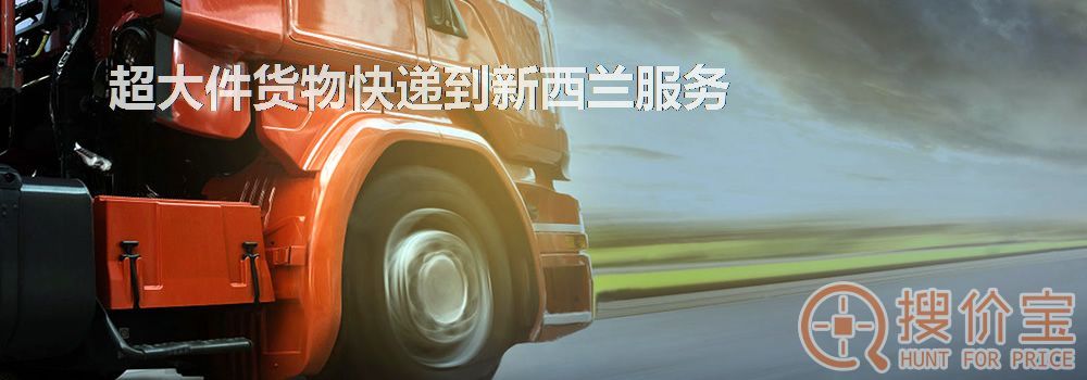 寄快递到新西兰|超大件货物快递到新西兰服务