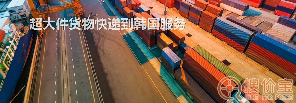 寄快递到韩国|超大件货物快递到韩国服务