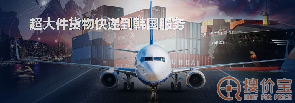 寄快递到韩国|超大件货物快递到韩国服务