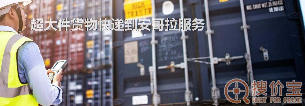 寄快递到安哥拉|超大件货物快递到安哥拉服务