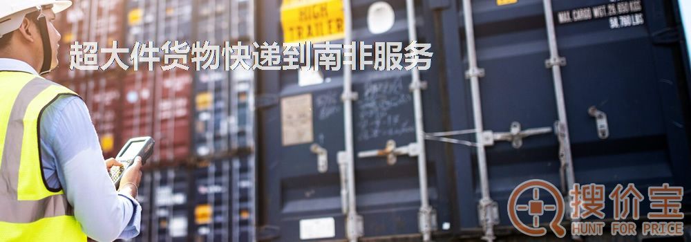 寄快递到南非|超大件货物快递到南非服务