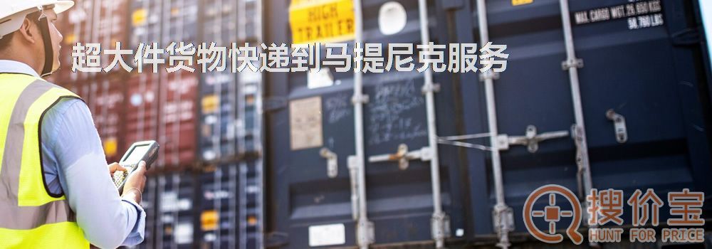 寄快递到马提尼克|超大件货物快递到马提尼克服务