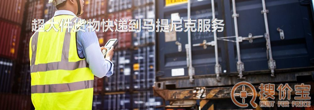 寄快递到马提尼克|超大件货物快递到马提尼克服务