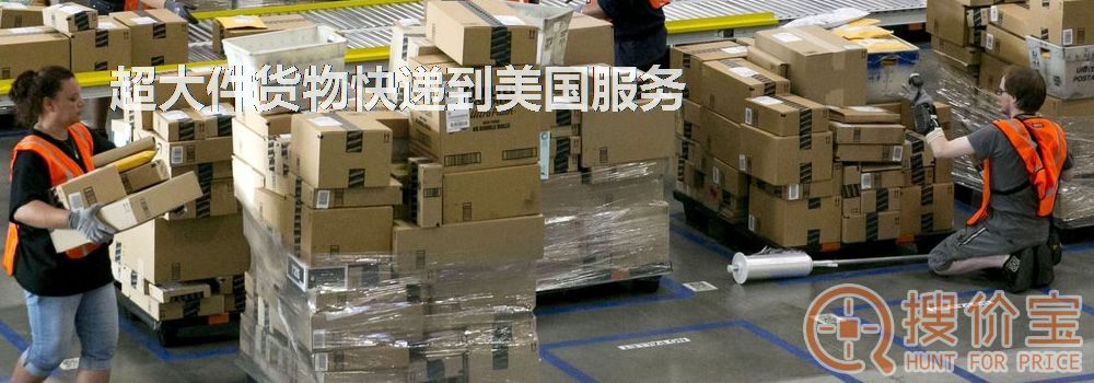 寄快递到美国|超大件货物快递到美国服务