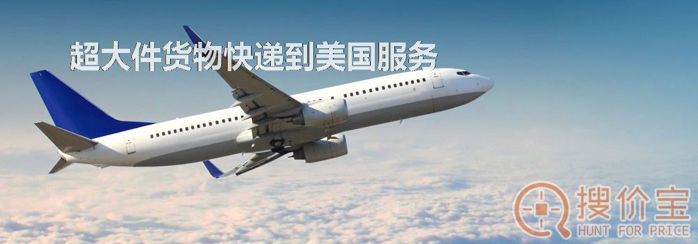 寄快递到美国|超大件货物快递到美国服务