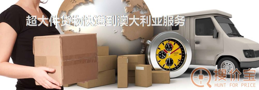 寄快递到澳大利亚|超大件货物快递到澳大利亚服务