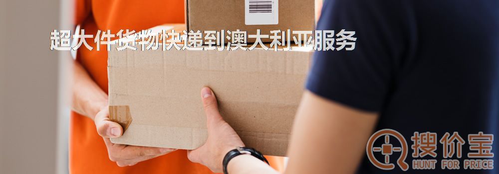 寄快递到澳大利亚|超大件货物快递到澳大利亚服务