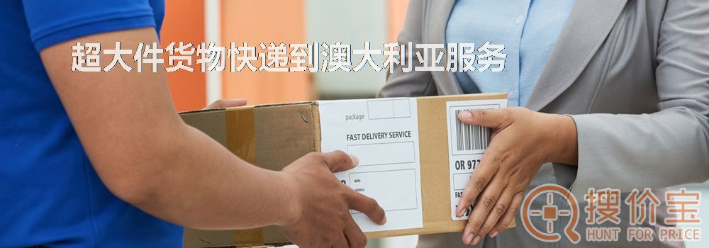 寄快递到澳大利亚|超大件货物快递到澳大利亚服务