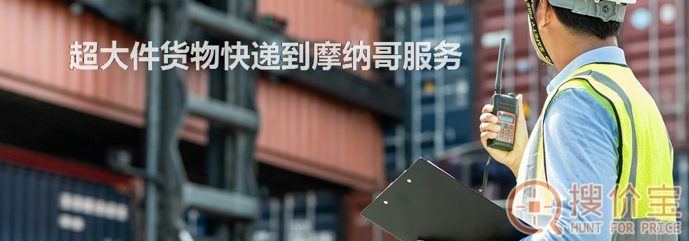 寄快递到摩纳哥|超大件货物快递到摩纳哥服务