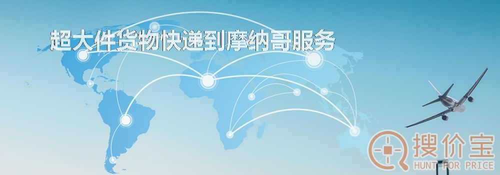 寄快递到摩纳哥|超大件货物快递到摩纳哥服务