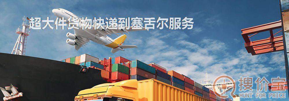 寄快递到塞舌尔|超大件货物快递到塞舌尔服务