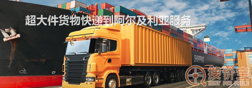 寄快递到阿尔及利亚|超大件货物快递到阿尔及利亚服务