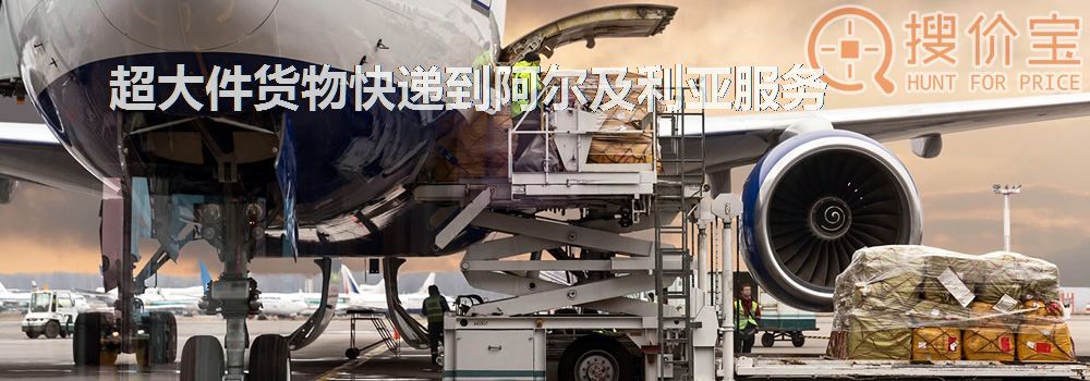 寄快递到阿尔及利亚|超大件货物快递到阿尔及利亚服务