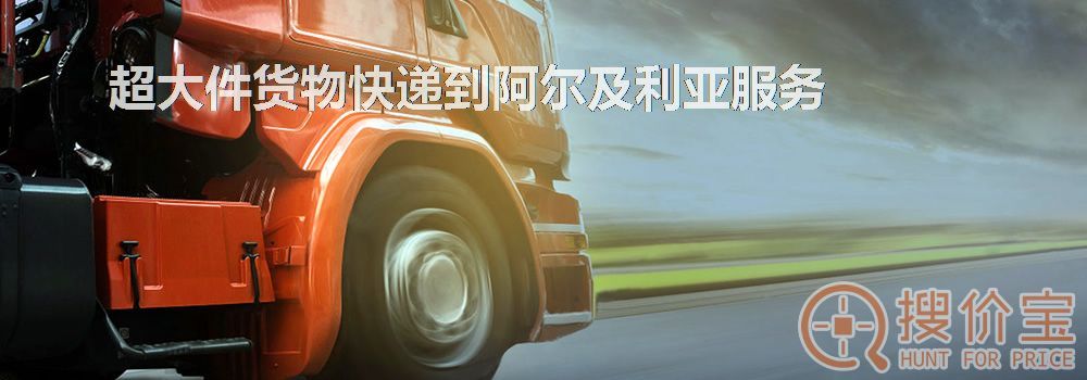 寄快递到阿尔及利亚|超大件货物快递到阿尔及利亚服务