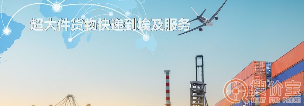 寄快递到埃及|超大件货物快递到埃及服务