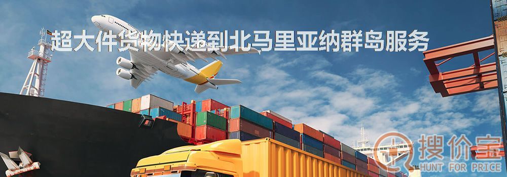 寄快递到北马里亚纳群岛|超大件货物快递到北马里亚纳群岛服务