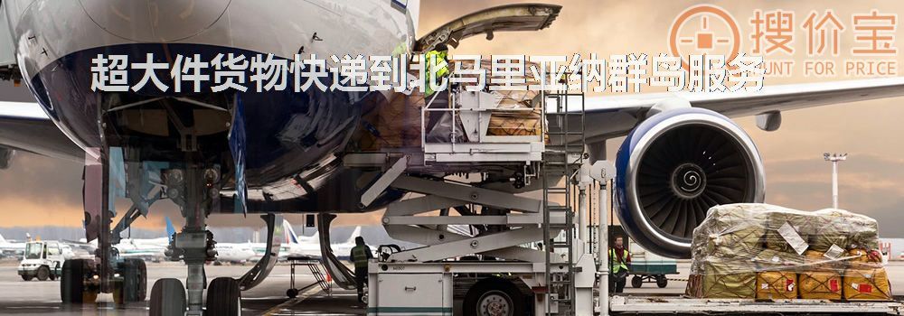 寄快递到北马里亚纳群岛|超大件货物快递到北马里亚纳群岛服务