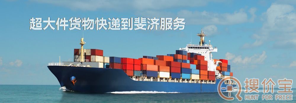 寄快递到斐济|超大件货物快递到斐济服务