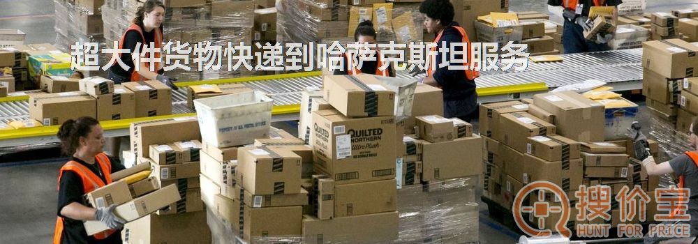 寄快递到哈萨克斯坦|超大件货物快递到哈萨克斯坦服务