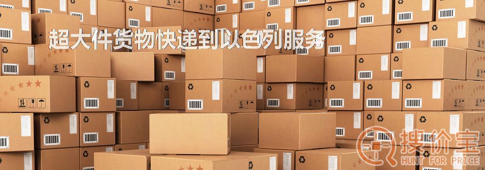 寄快递到以色列|超大件货物快递到以色列服务