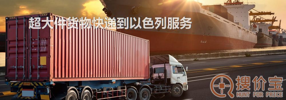 寄快递到以色列|超大件货物快递到以色列服务