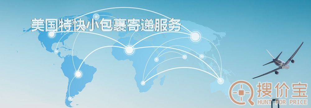 美国特快小包，美国特快小包裹寄递服务