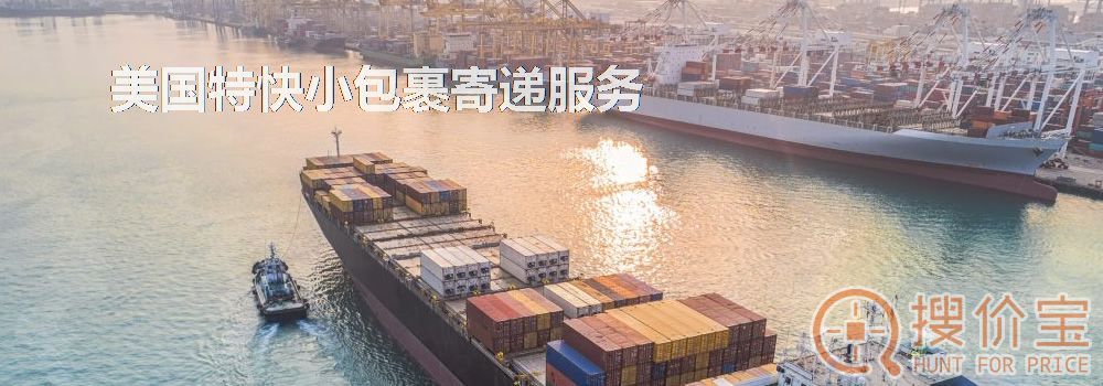 美国特快小包，美国特快小包裹寄递服务