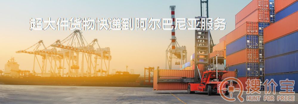 寄快递到阿尔巴尼亚|超大件货物快递到阿尔巴尼亚服务