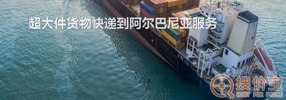 寄快递到阿尔巴尼亚|超大件货物快递到阿尔巴尼亚服务