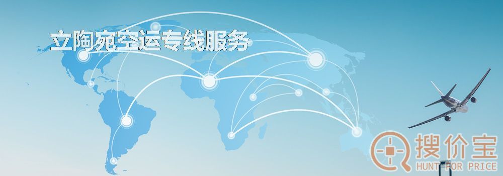 立陶宛空运，立陶宛空运专线服务