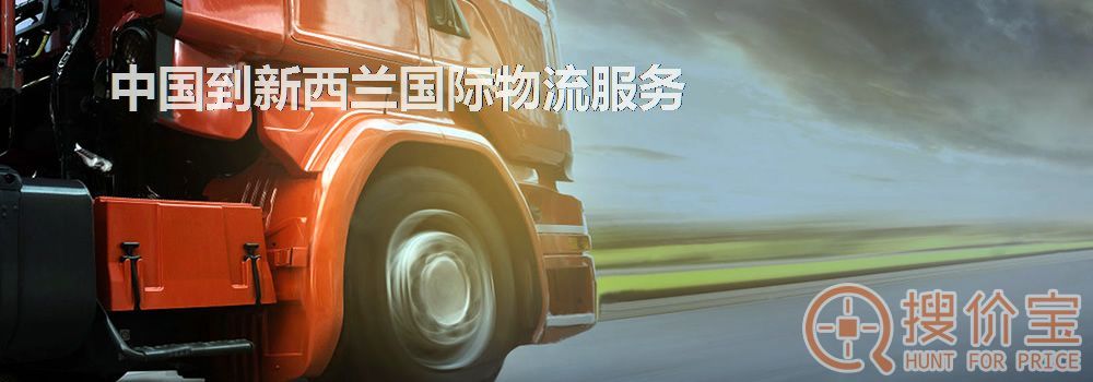 新西兰国际物流,中国到新西兰国际物流服务