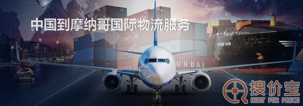 摩纳哥国际物流,中国到摩纳哥国际物流服务