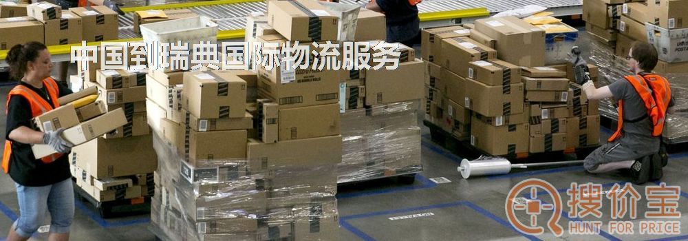 瑞典国际物流，中国到瑞典国际物流服务