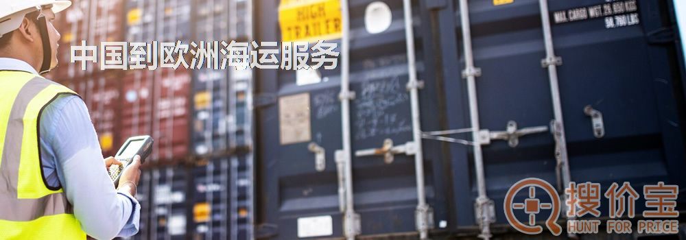 欧洲海运,中国到欧洲海运服务