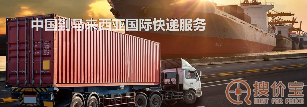 马来西亚国际快递，中国到马来西亚国际快递服务