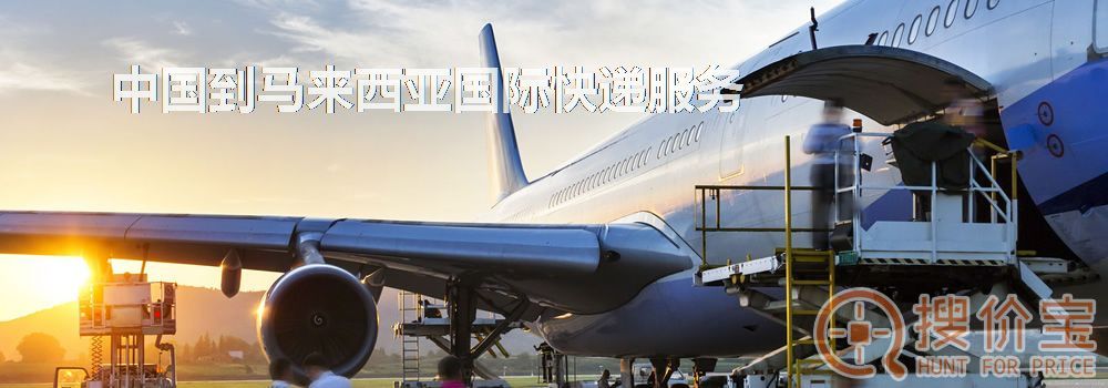 马来西亚国际快递，中国到马来西亚国际快递服务