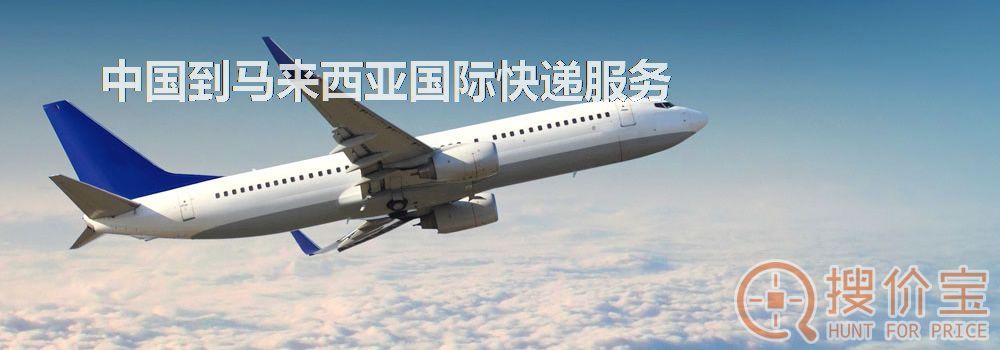 马来西亚国际快递,中国到马来西亚国际快递服务