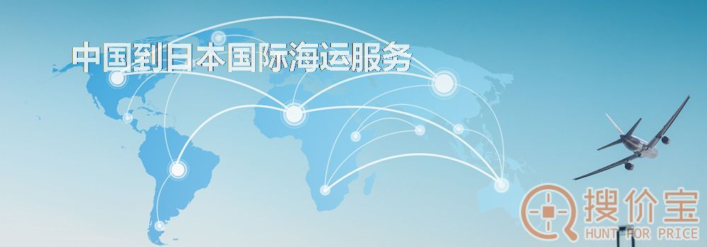 日本国际海运，中国到日本国际海运服务