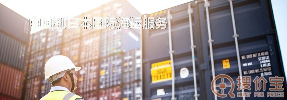 日本国际海运,中国到日本国际海运服务
