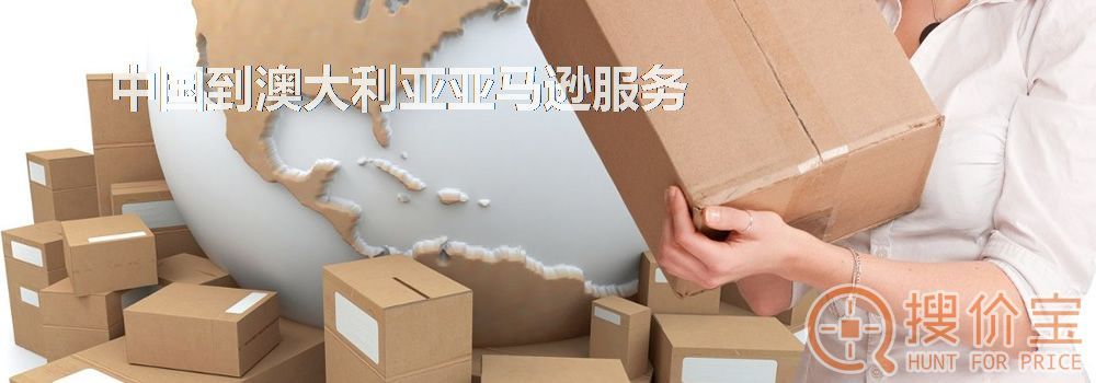 澳大利亚亚马逊，中国到澳大利亚亚马逊服务