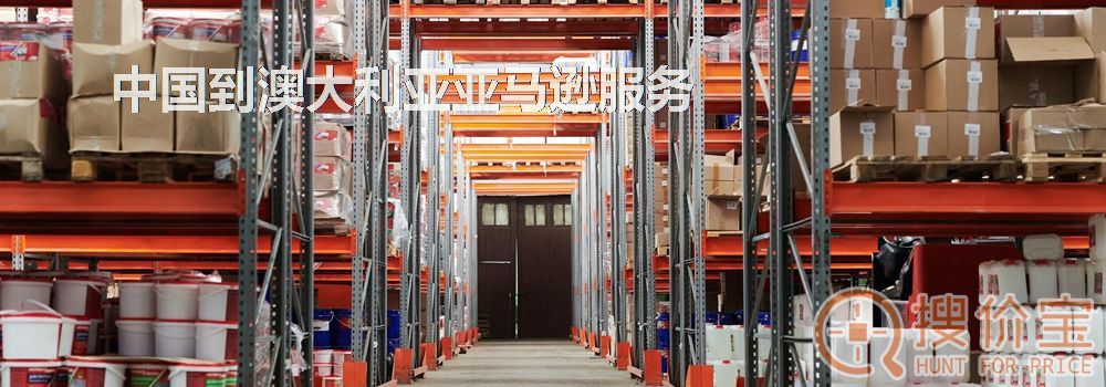 澳大利亚亚马逊，中国到澳大利亚亚马逊服务