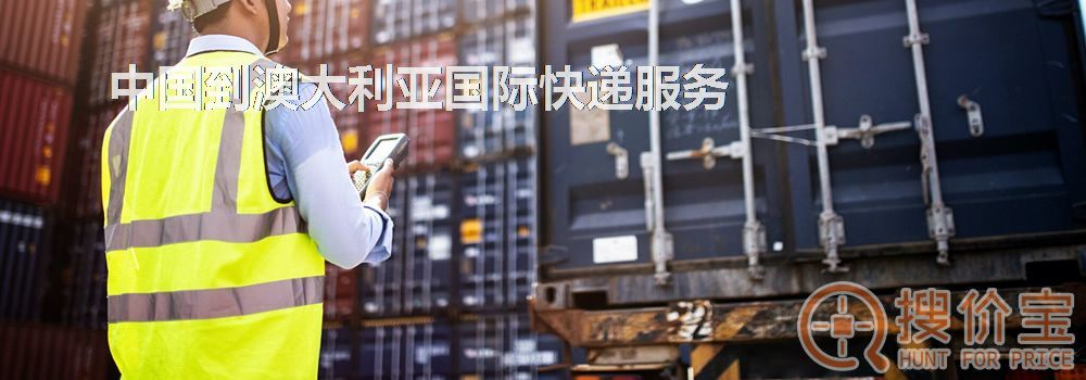 澳大利亚国际快递,中国到澳大利亚国际快递服务